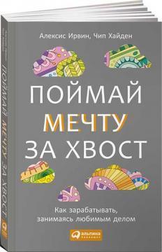 Злови мрію за хвіст. Як заробляти, займаючись улюбленою справою