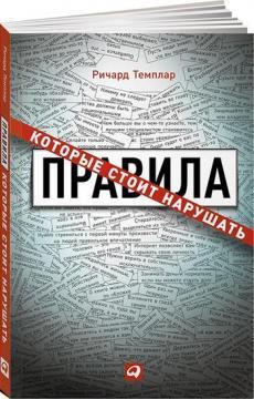 Правила, які варто порушувати