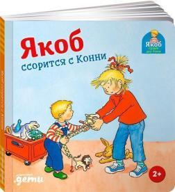 Якоб свариться з Конні