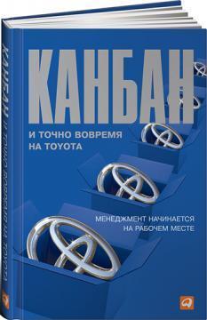 Канбан і 'точно вчасно' на Toyota. Менеджмент починається на робочому місці