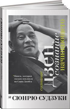 Свідомість дзен, свідомість початківця 