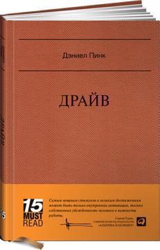 Драйв. Що насправді нас мотивує. MUST READ 