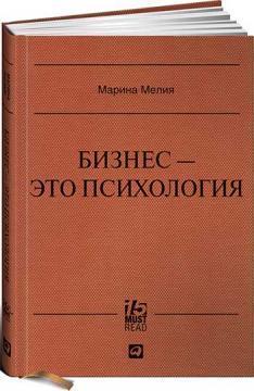 Бізнес - це психологія. Психологічні координати життя сучасної ділової людини (MUST READ)