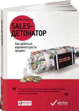 Sales-детонатор. Як домогтися вибухового зростання продажів