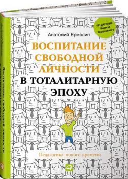 Виховання вільної особистості в тоталітарну епоху. Педагогіка нового часу
