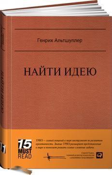 Знайти ідею. Введення в ТРИЗ - теорію рішення винахідницьких задач. MUST READ 