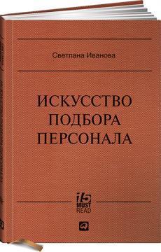 Мистецтво підбору персоналу. Як оцінити людину за час.MUST READ 