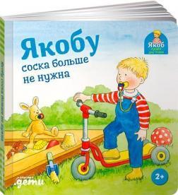 Якобу соска більше не потрібна