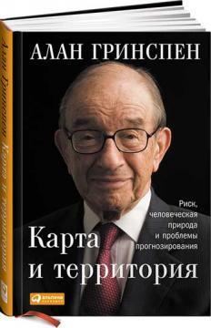 Карта і територія. Ризик, людська природа і проблеми прогнозування 