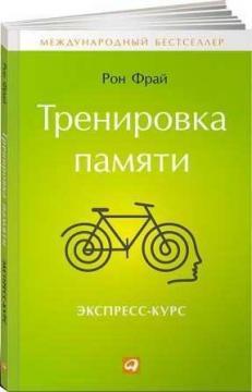 Тренування памяті. Експрес-курс
