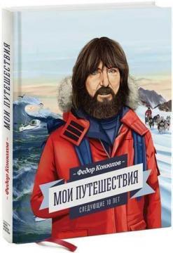 Мої подорожі. Наступні 10 років