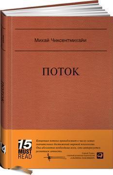 Потік. Психологія оптимального переживання. MUST READ