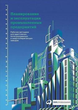 Планування і експлуатація промислових підприємств. Робочі методики для адаптивних, інтегрованих і ен