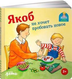 Якоб не хоче пробувати нове