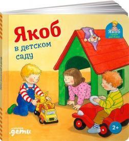 Якоб в дитячому садку