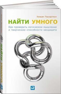 Знайти розумного. Як перевірити логічне мислення і творчі здібності кандидата