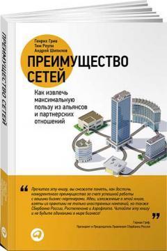 Перевага мереж. Як отримати максимальну користь з альянсів і партнерських відносин