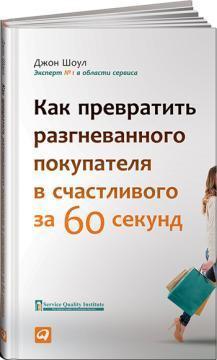 Як перетворити розгніваного покупця в щасливого за 60 секунд