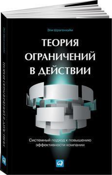 Теорія обмежень в ДІЇ: Системний підхід до підвищення ефективності компанії