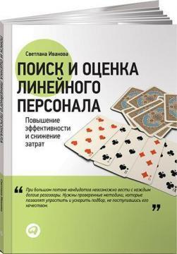 Пошук і оцінка лінійного персоналу. Підвищення ефективності та зниження витрат