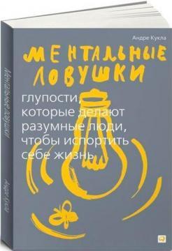 Ментальні пастки. Дурниці, які роблять розумні люди, щоб зіпсувати собі життя (мяка)
