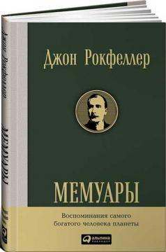 Джон Рокфеллер. Мемуари