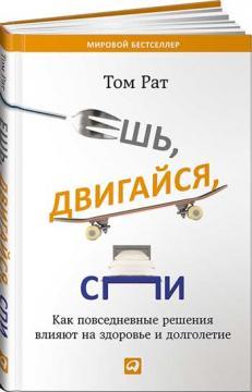 Їж, рухайся, спи. Як повсякденні рішення впливають на здоровя і довголіття 