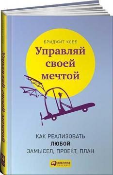 Керуй своєю мрією. Як реалізувати будь-який задум, проект, план 