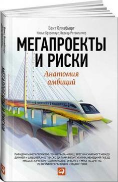 Мегапроекти і ризики. анатомія амбіцій