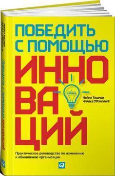 Перемогти за допомогою інновацій.