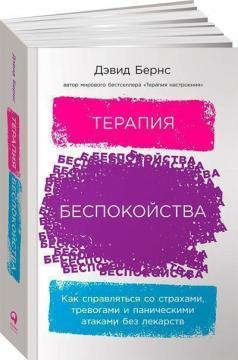 Терапія занепокоєння. Як справлятися зі страхами, тривогами і панічними атаками без ліків