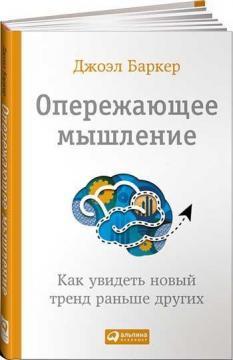 Випереджаюче мислення. Як побачити новий тренд раніше інших