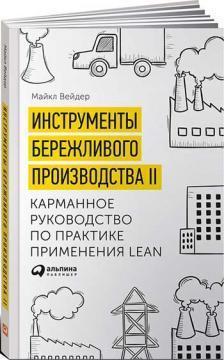 Інструменти бережливого виробництва II. Кишеньковий посібник з практики застосування Lean