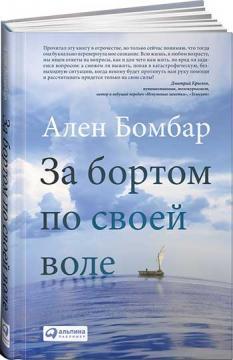 За бортом по своїй волі