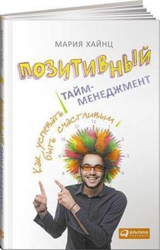 Позитивний тайм-менеджмент. Як встигати бути щасливим