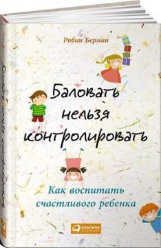 Балувати не можна контролювати. Як виховати щасливу дитину