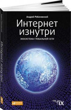 Інтернет зсередини. Екосистема глобальної Мережі
