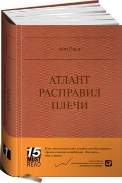 Атлант розправив плечі. MUST READ