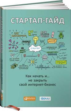 Стартап-гайд. Як почати ... і не закрити свій інтернет-бізнес