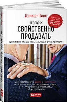 Людині властиво продавати. Дивовижна правда про те, як спонукати інших до дії