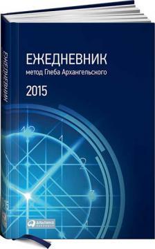  Щоденник: Метод Гліба Архангельського. (Класичний датований 2015)