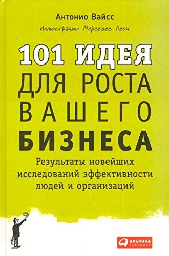 101 ідея для зростання вашого бізнесу. Результати найновіших досліджень ефективності людей і організ