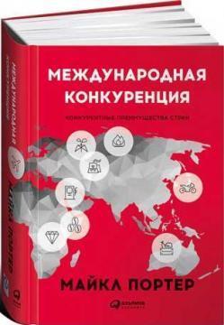 Міжнародна конкуренція. Конкурентні переваги країн