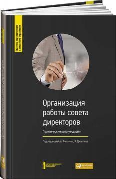 Організація роботи ради директорів. практичні рекомендації