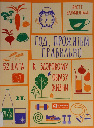 Рік, прожитий правильно. 52 кроку до здорового способу життя