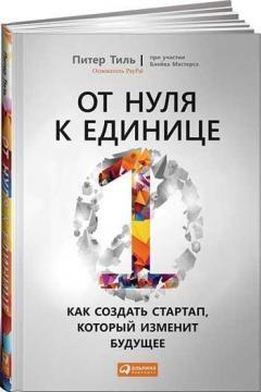 Від нуля до одиниці. Як створити стартап, який змінить майбутнє