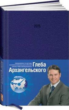 Щоденник. Метод Гліба Архангельського 2015 (подарунковий, класичний, датований) 