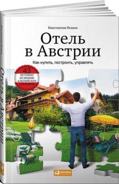 Готель в Австрії. Як купити, побудувати, управляти
