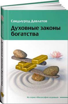 Духовні закони багатства