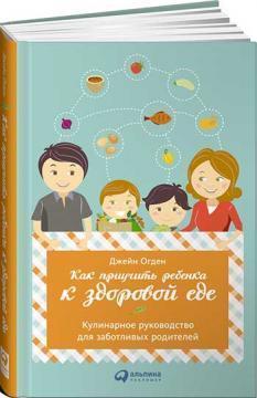 Як привчити дитину до здорової їжі. Кулінарне керівництво для дбайливих батьків